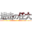 进击の任大 (attack on titan)