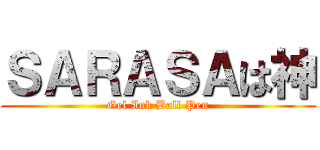 ＳＡＲＡＳＡは神 (Gel Ink Ball Pen)