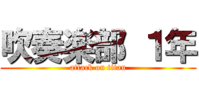 吹奏楽部 １年 (attack on titan)