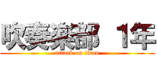 吹奏楽部 １年 (attack on titan)