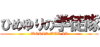 ひめゆりの学徒隊 (WORLD WAR II)