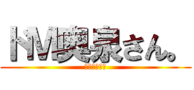 ドＭ奥泉さん。 (Ｍに自由を！)