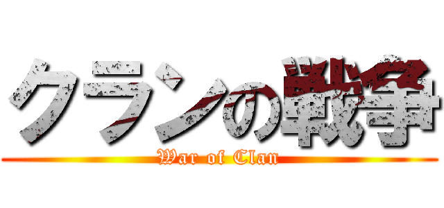 クランの戦争 (War of Clan)