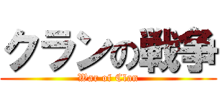 クランの戦争 (War of Clan)