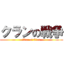 クランの戦争 (War of Clan)