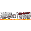 進撃の喷射器 (attack on  sha utsuwa)