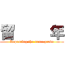 留     年 (Repeating the same grade)