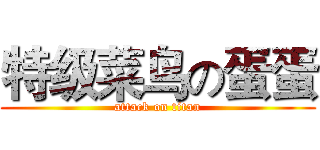 特级菜鸟の蛋蛋 (attack on titan)