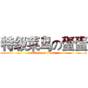 特级菜鸟の蛋蛋 (attack on titan)