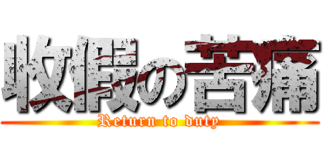 收假の苦痛 (Return to duty)