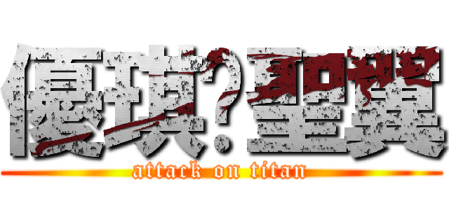 優琪♥聖翼 (attack on titan)