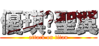 優琪♥聖翼 (attack on titan)