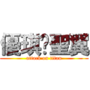 優琪♥聖翼 (attack on titan)