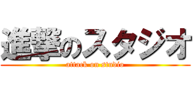 進撃のスタジオ (attack on studio)