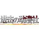 进击の动漫社 (Comic Club)