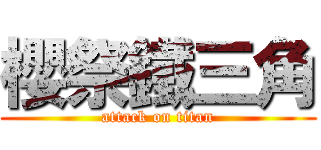 櫻祭鐵三角 (attack on titan)