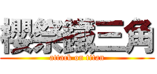 櫻祭鐵三角 (attack on titan)