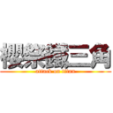 櫻祭鐵三角 (attack on titan)