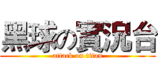 黑球の實況台 (attack on titan)