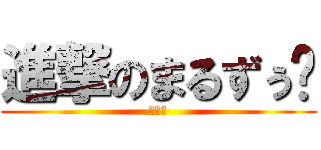 進撃のまるずぅ〜 (腹痛編)