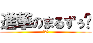 進撃のまるずぅ〜 (腹痛編)