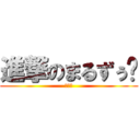 進撃のまるずぅ〜 (腹痛編)