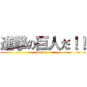 進撃の巨人だ！！ (matome)