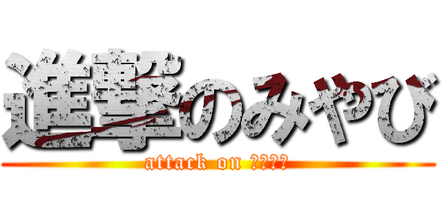 進撃のみやび (attack on にゃんこ)