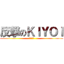 反撃のＫＩＹＯＩ (特別招待賞)