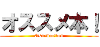 オススメ本！ (Osusumebon)