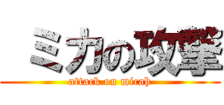  ミカの攻撃 (attack on micah)