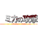  ミカの攻撃 (attack on micah)