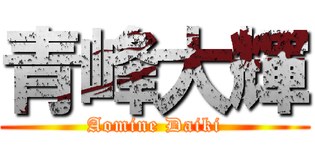 青峰大輝 (Aomine Daiki)