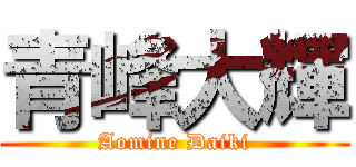 青峰大輝 (Aomine Daiki)