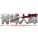 青峰大輝 (Aomine Daiki)