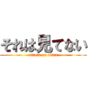 それは見てない (attack on titan)