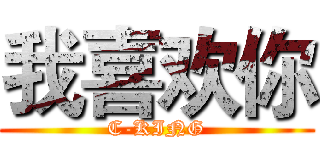 我喜欢你 (C-KING)