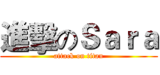 進擊のＳａｒａ (attack on titan)