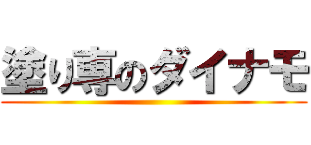 塗り専のダイナモ ()