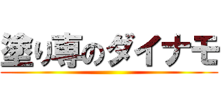 塗り専のダイナモ ()