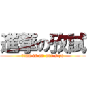 進撃の攷試 (time is on our size)