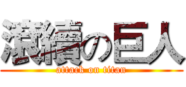 滾續の巨人 (attack on titan)