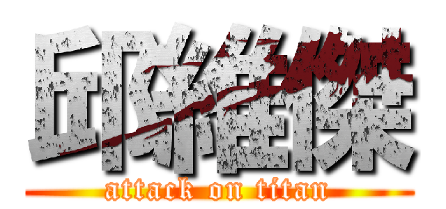 邱維傑 (attack on titan)