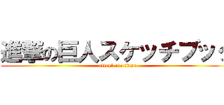 進撃の巨人スケッチブック (attack on titan)