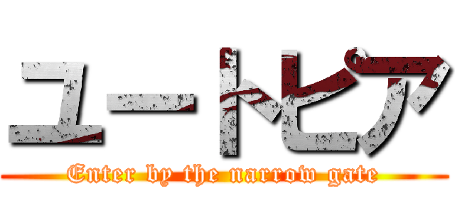 ユートピア (Enter by the narrow gate)