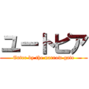 ユートピア (Enter by the narrow gate)