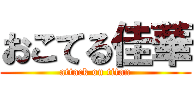 おこてる佳華 (attack on titan)