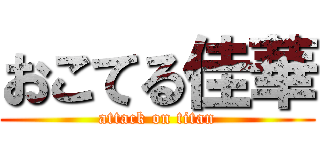 おこてる佳華 (attack on titan)