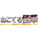 おこてる佳華 (attack on titan)