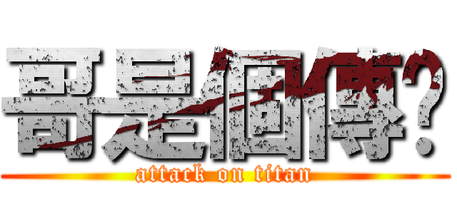 哥是個傳說 (attack on titan)